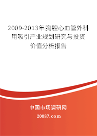 2009-2013年胸腔心血管外科用吸引产业规划研究与投资价值分析报告
