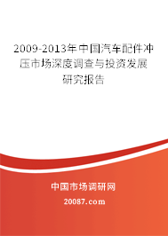 2009-2013年中国汽车配件冲压市场深度调查与投资发展研究报告