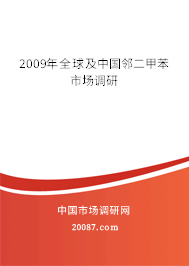 2009年全球及中国邻二甲苯市场调研 2009年全球及中国邻二甲苯市场调研