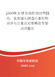 2009年全球金融危机对中国肉、禽类罐头制造行业影响测评与企业应对策略及专家点评报告