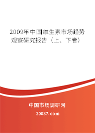2009年中国维生素市场趋势观察研究报告（上、下卷）