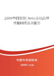 2009中国安踏/Anta运动品牌传播网络监测报告