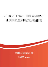 2010-2012年中国风电运营产业调研及盈利能力分析报告