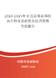 2010-2015年金蓝鲨角鲨烯胶丸市场发展趋势及投资策略专题报告