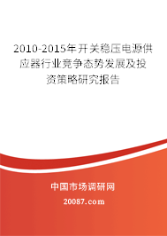 2010-2015年开关稳压电源供应器行业竞争态势发展及投资策略研究报告 2010-2015年开关稳压电源供应器行业竞争态势发展及投资策略研究报告