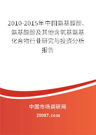 2010-2015年中国氨基醇酚、氨基酸酚及其他含氧基氨基化合物行业研究与投资分析报告 2010-2015年中国氨基醇酚、氨基酸酚及其他含氧基氨基化合物行业研究与投资分析报告