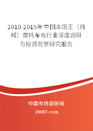 2010-2015年中国本田王（机械）摩托车电行业深度调研与投资前景研究报告