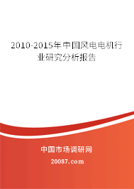 2010-2015年中国风电电机行业研究分析报告 2010-2015年中国风电电机行业研究分析报告