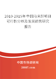 2010-2015年中国马来酐项目可行性分析及发展趋势研究报告 2010-2015年中国马来酐项目可行性分析及发展趋势研究报告