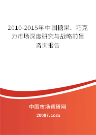 2010-2015年中国糖果、巧克力市场深度研究与战略前景咨询报告