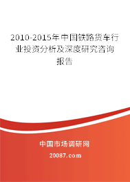 2010-2015年中国铁路货车行业投资分析及深度研究咨询报告
