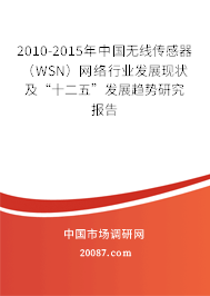 2010-2015年中国无线传感器（WSN）网络行业发展现状及“十二五”发展趋势研究报告