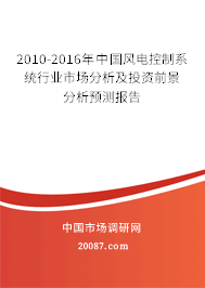 2010-2016年中国风电控制系统行业市场分析及投资前景分析预测报告