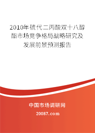 2010年硫代二丙酸双十八醇酯市场竞争格局战略研究及发展前景预测报告 2010年硫代二丙酸双十八醇酯市场竞争格局战略研究及发展前景预测报告