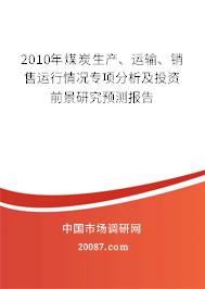 2010年煤炭生产、运输、销售运行情况专项分析及投资前景研究预测报告