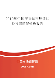 2010年中国半导体市场评估及投资前景分析报告 2010年中国半导体市场评估及投资前景分析报告