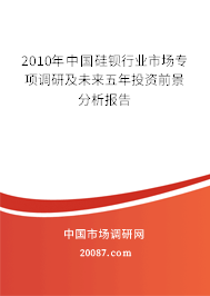 2010年中国硅钡行业市场专项调研及未来五年投资前景分析报告