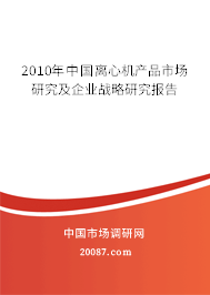 2010年中国离心机产品市场研究及企业战略研究报告 2010年中国离心机产品市场研究及企业战略研究报告