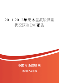 2011-2012年无水氢氟酸供需状况预测分析报告