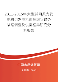 2011-2015年大型并网风力发电机组发电机市场现状趋势战略调查及供需格局研究分析报告 2011-2015年大型并网风力发电机组发电机市场现状趋势战略调查及供需格局研究分析报告