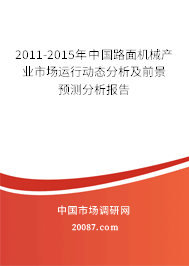 2011-2015年中国路面机械产业市场运行动态分析及前景预测分析报告