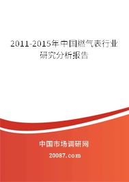 2011-2015年中国燃气表行业研究分析报告 2011-2015年中国燃气表行业研究分析报告
