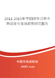 2011-2015年中国体外诊断市场调查与发展趋势研究报告