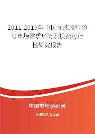 2011-2015年中国在线旅行预订市场需求形势及投资可行性研究报告