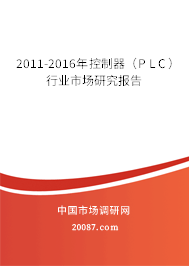 2011-2016年控制器(PLC)行业市场研究报告 2011-2016年控制器(PLC)行业市场研究报告