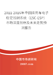 2011-2016年中国乘用车电子稳定控制系统(ESC-ESP)市场深度剖析及未来走势预测报告 2011-2016年中国乘用车电子稳定控制系统(ESC-ESP)市场深度剖析及未来走势预测报告