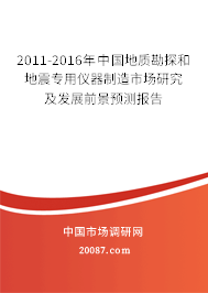 2011-2016年中国地质勘探和地震专用仪器制造市场研究及发展前景预测报告