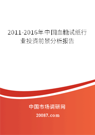 2011-2016年中国血糖试纸行业投资前景分析报告