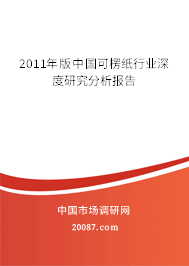 2011年版中国可楞纸行业深度研究分析报告