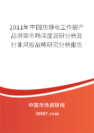 2011年中国防静电工作服产品供需市场深度调研分析及行业风投战略研究分析报告 2011年中国防静电工作服产品供需市场深度调研分析及行业风投战略研究分析报告
