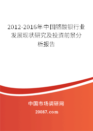 2012-2016年中国铬酸钡行业发展现状研究及投资前景分析报告