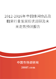 2012-2016年中国休闲食品及糖果行业发展现状调研及未来走势预测报告