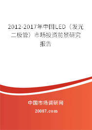 2012-2017年中国LED（发光二极管）市场投资前景研究报告