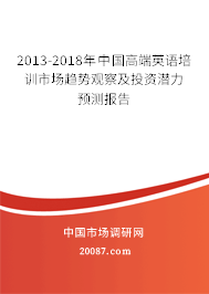 2013-2018年中国高端英语培训市场趋势观察及投资潜力预测报告