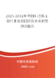 2025-2031年中国4-己烯-1-醇行业发展回顾及未来趋势预测报告