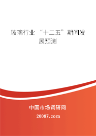 玻璃行业 “十二五”期间发展预测