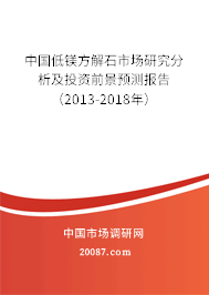 中国低镁方解石市场研究分析及投资前景预测报告(2013-2018年) 中国低镁方解石市场研究分析及投资前景预测报告(2013-2018年)
