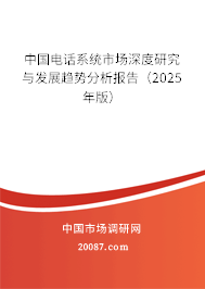 中国电话系统市场深度研究与发展趋势分析报告(2025年版) 中国电话系统市场深度研究与发展趋势分析报告(2025年版)