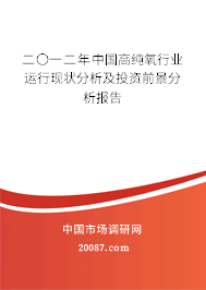 二〇一二年中国高纯氧行业运行现状分析及投资前景分析报告
