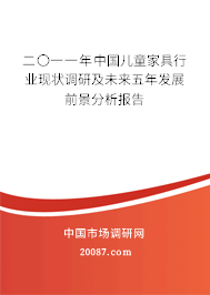 二〇一一年中国儿童家具行业现状调研及未来五年发展前景分析报告