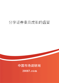 分享证券业高成长的盛宴 分享证券业高成长的盛宴