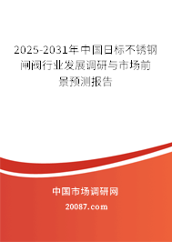 2025-2031年中国日标不锈钢闸阀行业发展调研与市场前景预测报告 2025-2031年中国日标不锈钢闸阀行业发展调研与市场前景预测报告