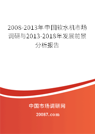 2008-2013年中国软水机市场调研与2013-2018年发展前景分析报告 2008-2013年中国软水机市场调研与2013-2018年发展前景分析报告