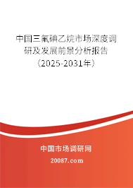 中国三氟碘乙烷市场深度调研及发展前景分析报告（2025-2031年）