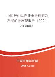 中国舒仙琳产业全景调研及发展前景展望报告(2023-2029年) 中国舒仙琳产业全景调研及发展前景展望报告(2023-2029年)