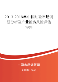 2013-2018年中国油轮市场调研分析及产业投资风险评估报告
